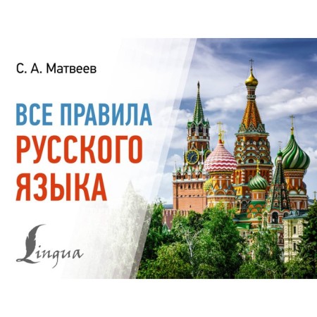 All rules of the Russian language. Matveev S.A.