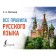 All rules of the Russian language. Matveev S.A.