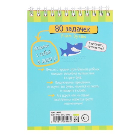 Smart notebook "Learning letters", 80 tasks, 4 +-1