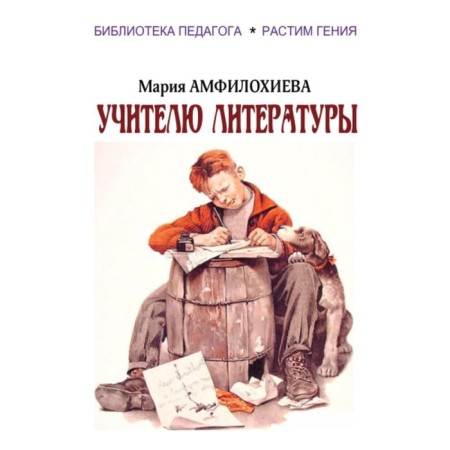Literature teacher. Amphilokhieva M.