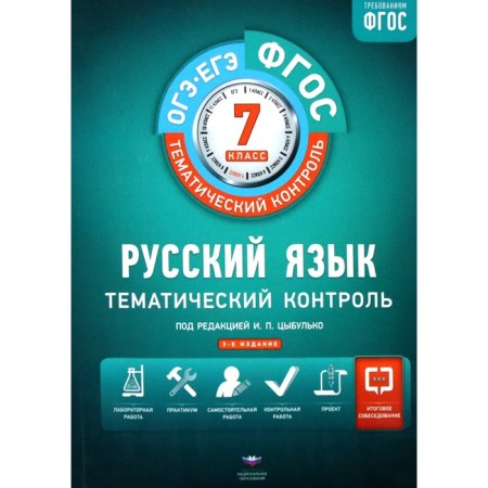 Workbook. GEF. Russian language + liner grade 7. Edited by Tsybulko I.P.