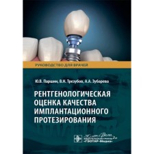 X -ray assessment of the quality of implantation prosthetics. Guide for doctors. Trusubov V.N., Parshin Yu.V., Zubareva A.A.