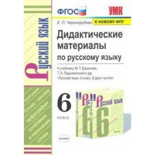 GEF. Didactic materials in the Russian language to the Baranov textbook/to the new FPU Grade 6, Chernogrudova E.P.