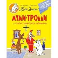 Moomi-trolls and the secret of the missing necklace. Tove Janson