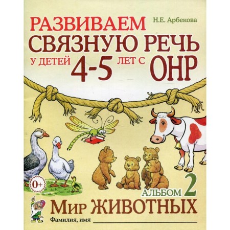 Album Task. We develop coherent speech in children with OHP. The world of animals 4-5 years No. 2. Arbekova N.E.