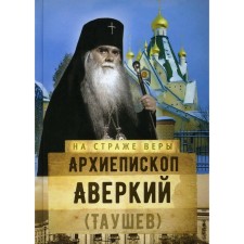 Archbishop Averky (Taushev)