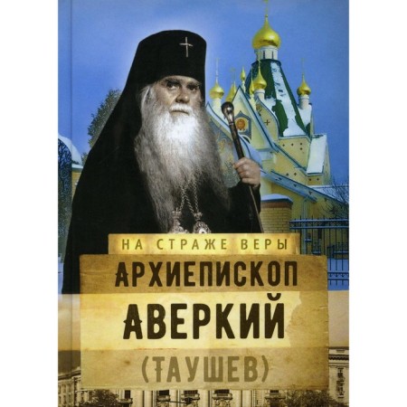 Archbishop Averky (Taushev)