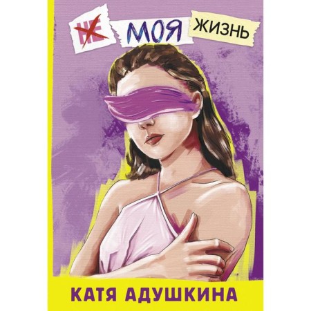 Not my life. A story about a girl who wanted to be herself. Adushkina E.
