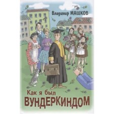 How I was a child prodigy. Mashkov V.G.