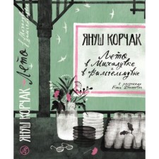Лето в Михалувке и в Вильгельмувке. Корчак Я.