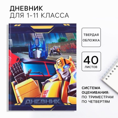 School diary, grade 1-11 in a hard cover, partial UV Lac, 40 l, transformers