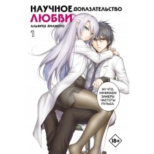 Scientific evidence of love. Volume 1. Alfred Yamamoto