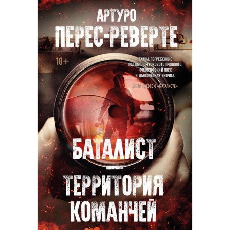 Баталист. Территория команчей. Перес-Реверте А.