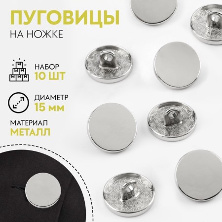 A set of buttons on the leg, d = 15 mm, 10 pcs, silver color