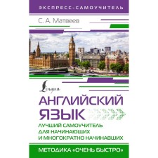 Английский язык. Лучший самоучитель для начинающих и многократно начинавших. Матвеев С.А.