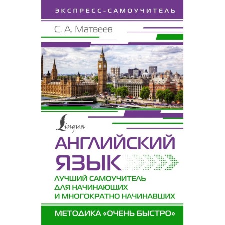 English language. The best tutorial for beginners and many times begins. Matveev S.A.