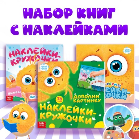 A set of books with croji stickers, 3 pcs 12 pcs., Tsyp-tsyp