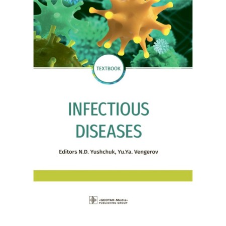 Infectious diseases: Textbook. Infectious diseases. Textbook. 3rd edition, processed and supplemented. Ed. Yushchuk N.D., Vengerova Yu.Ya.