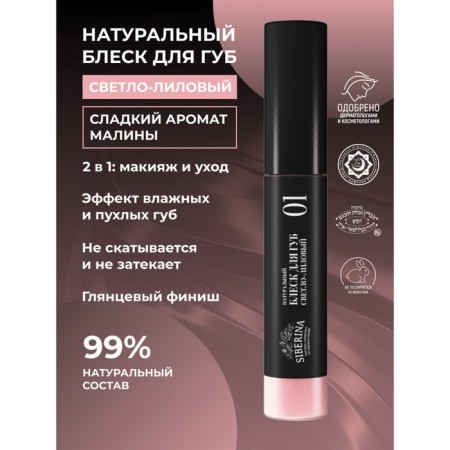 Lip gloss, No. 01 light purple, 10 ml