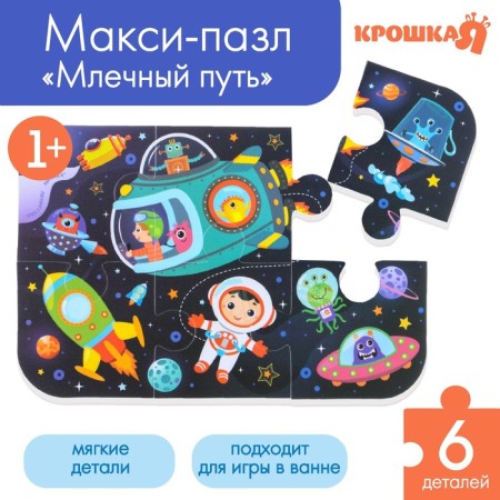 Soft puzzle for kids "Cosmos", 6 parts, crumb I