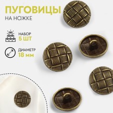 A set of metal buttons on the leg, d = 18 mm, 5 pcs, antique color