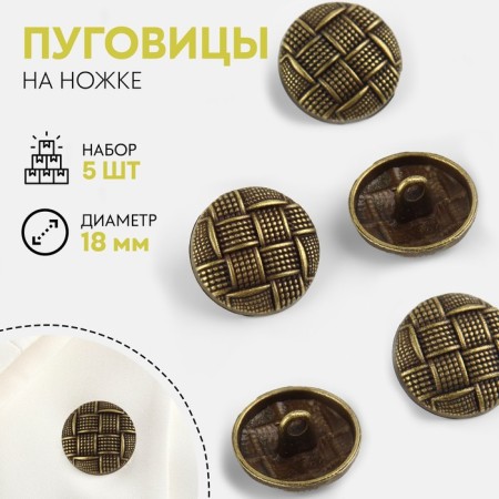 A set of metal buttons on the leg, d = 18 mm, 5 pcs, antique color