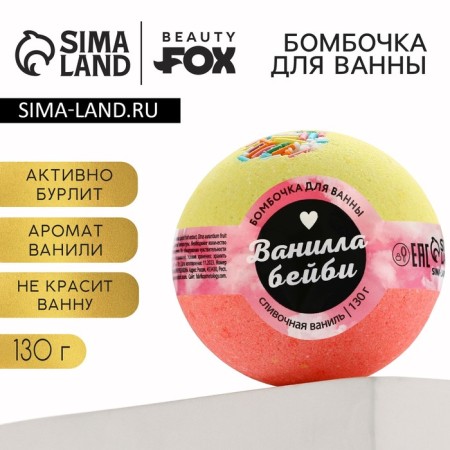 Baby Baby bath bomb, 130 g, creamy vanilla aroma, Beauty Fooch