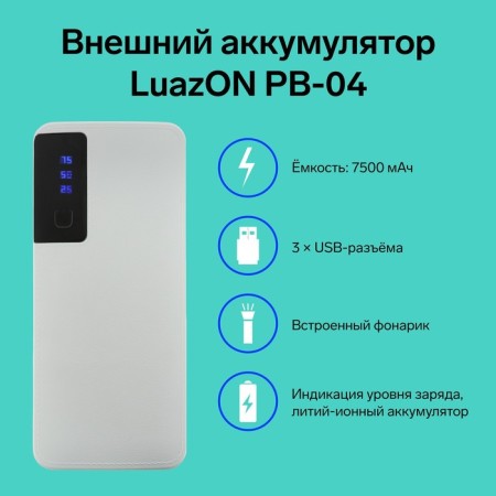 External battery Luazon PB-04, 7500 mAh, 3 USB, 2 A, display, flashlight, white-3