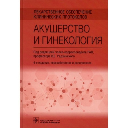 Drug support for clinical protocols. Obstetrics and gynecology 4th edition, processed and supplemented. Radzinsky V.E.