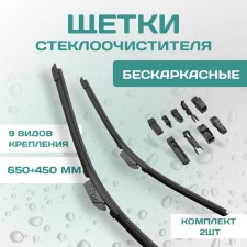 Комплект щеток стеклоочистителя Kurumakit, 650 мм (26')/450 мм (18'), комплект крепежа