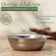 Majile stainless steel bowl, 400 ml, 15 × 4.5 cm