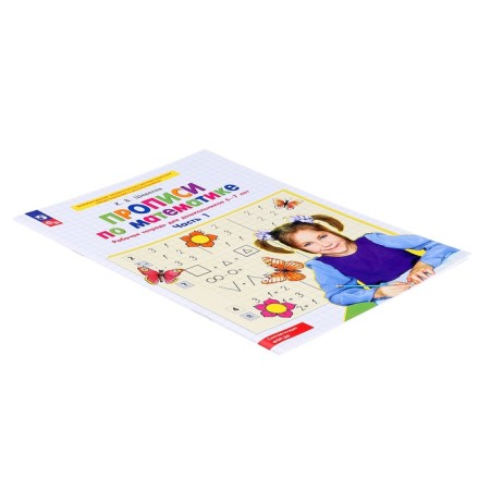 Mathematics Betamatics 6-7 years old "Workbook" part 1 Shevelev-3