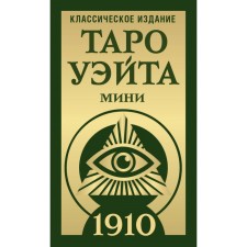 Таро Уэйта 1910. Классическое издание. Мини. Уэйт А., Колман-Смит П.