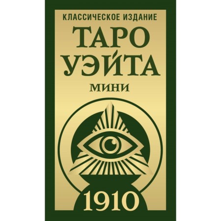 Tarot Wate 1910. Classic edition. Mini. Wayt A., Kolman-Smith P.