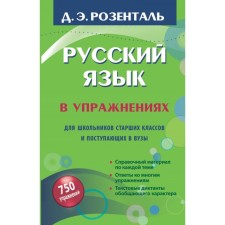 Russian language in exercises. For high school students and entering universities. Rosental D. E.