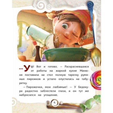 Джинглики. Манюня, или Рецепт счастья. Рой О.-1