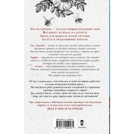 Музыка пчел. Гарвин Э.-1