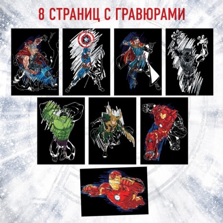 Set for creativity with the tasks of "engravings", color background, 8 engravings, avengers-3