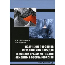 Obtaining metals and their oxides in liquid media methods of oxidation and restoration. Monograph. Dresvyannikov A.F.