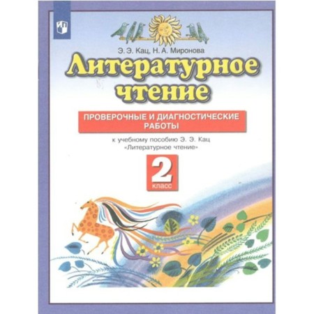 Grade 2. Literary reading. Verification and diagnostic work. Katz E.E.