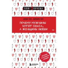 Why do men want sex, and women of love. Piz A., Piz B.