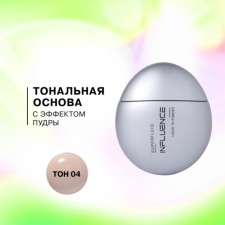 Тональная основа с эффектом пудры Influence Beauty Superfluid, тон 04