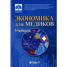Economics for doctors. Fedorova Yu.V., Borshcheva N.L., Kirikutsa E.G.