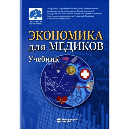 Economics for doctors. Fedorova Yu.V., Borshcheva N.L., Kirikutsa E.G.