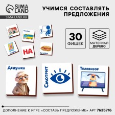 Supplement to the developing game “Make up sentences”, 30 chips