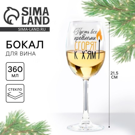 A glass for the wine "All problems will burn", 360 ml