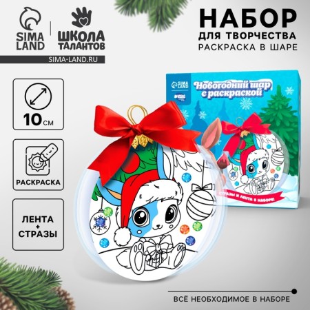 New Year's set for creativity. Fir -tree ball with the coloring “New Year! Gift Bunny ", D = 10 cm