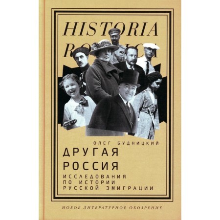 Another Russia. Research on the history of Russian emigration. 2nd edition. Budnitsky O.V.