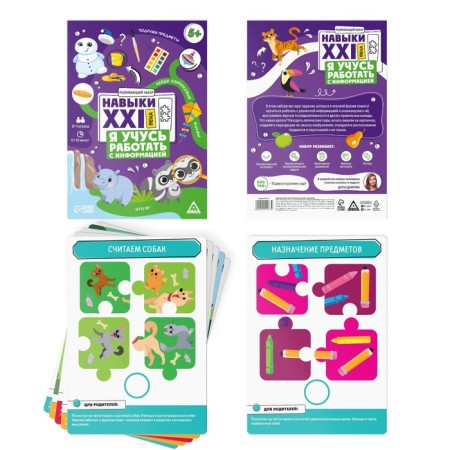 Developing set "Skills of the XXI century. I'm learning to work with information ", 15 cards, 5+-1