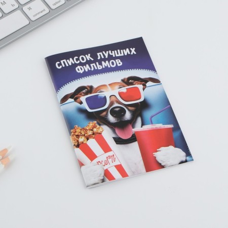 Блокнот А6, 16 л "Список фильмов"-3